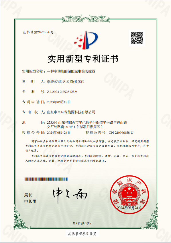 專利證書：一種多功能的儲能充電樁防撞器